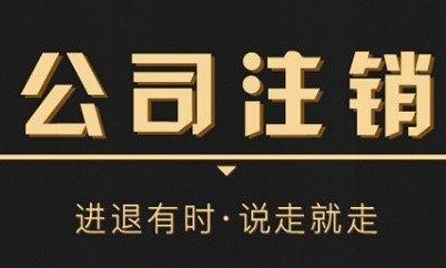 公司注销、清算