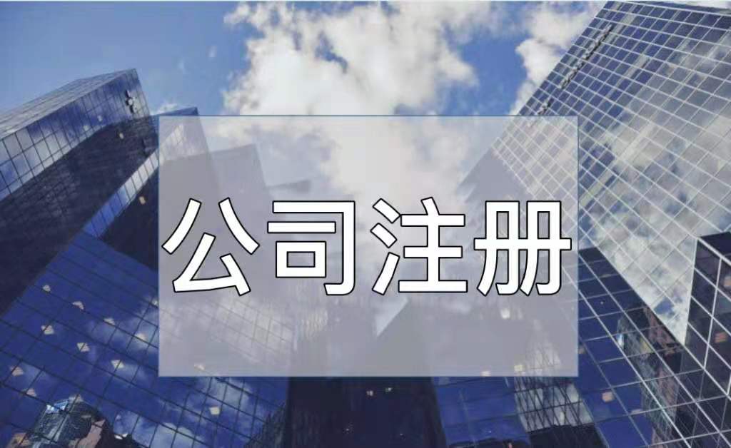 工商注册