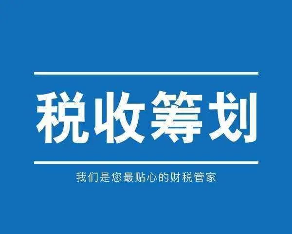 财税筹划