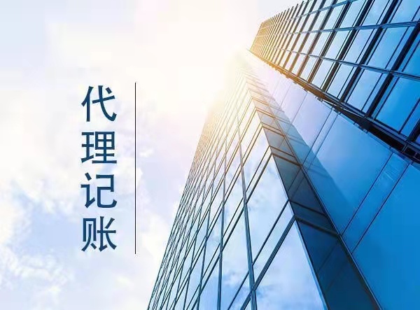 代理记账