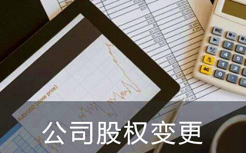 公司变更