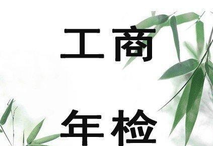 工商年检