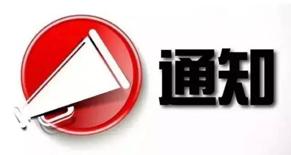 告新老客户书