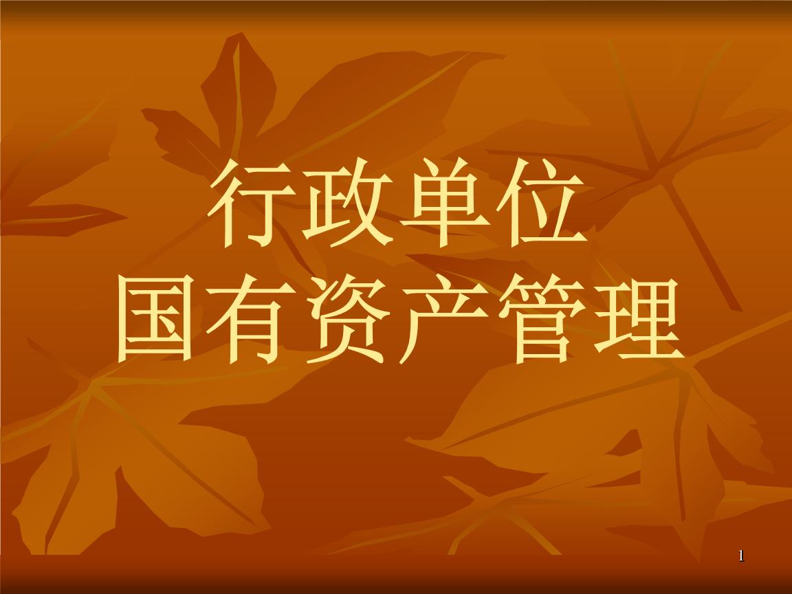财政部关于印发《中央行政事业单位国有资产配置管理办法》的通知