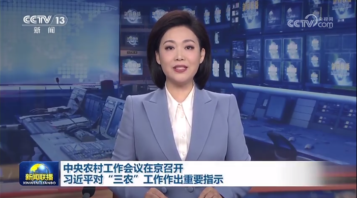 中央农村工作会议在京召开 习近平对“三农”工作作出重要指示
