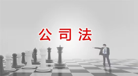 中华人民共和国公司法【中华人民共和国主席令第十五号】