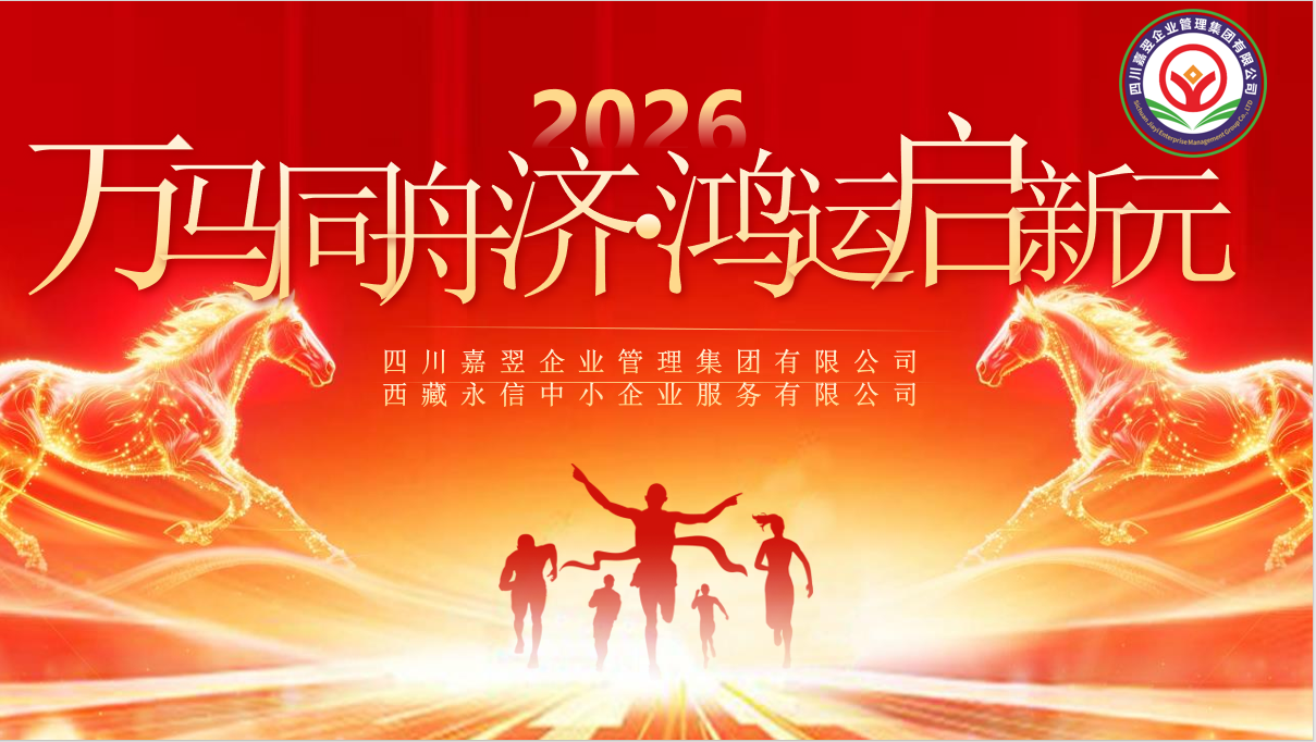 嘉翌集团2025年度总结暨2026年工作计划年会盛典