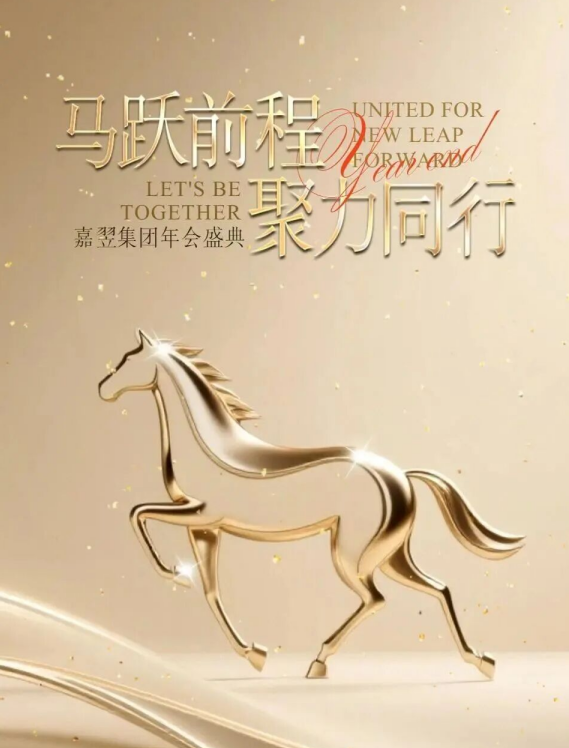 嘉翌集团2025年度总结暨2026年工作计划年会盛典