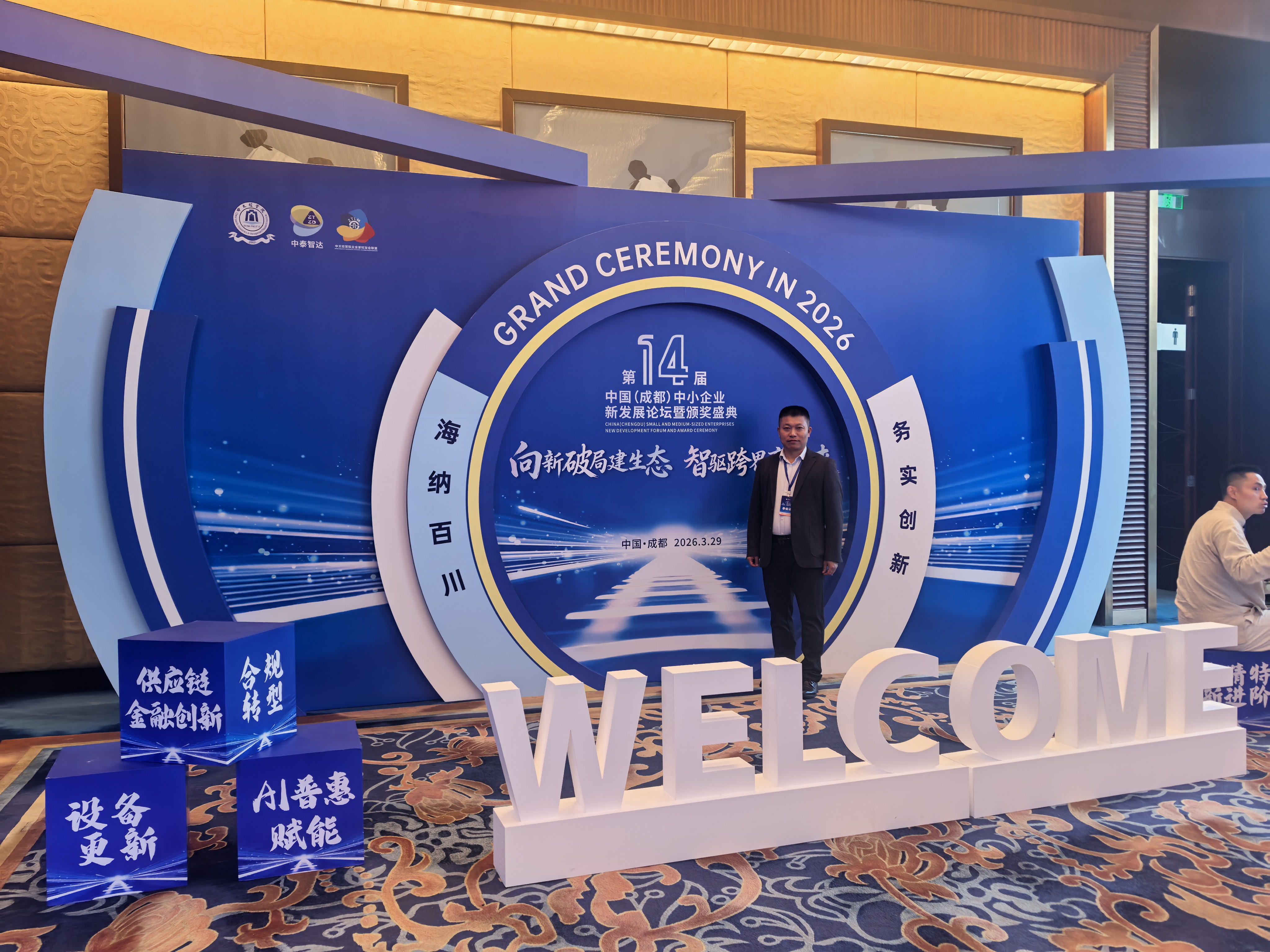 嘉翌集团应邀出席第十四届中国（成都）中小企业新发展论坛暨颁奖盛典